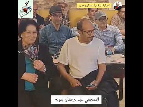 الصحفي عبدالرحمان بنونة في قراءة عاشقة لكتاب موسوم ب مغربيات ملهمات وجوه ومسارات