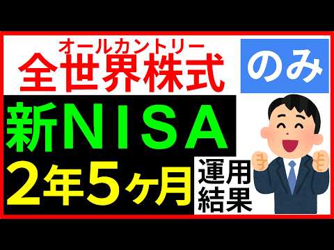 全世界株式オールカントリーonly新NISA 2年5ヶ月運用結果｜長期投資の魅力も解説します！