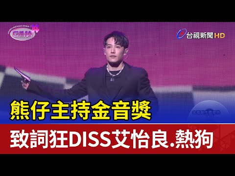 熊仔主持金音獎 致詞狂DISS艾怡良.熱狗