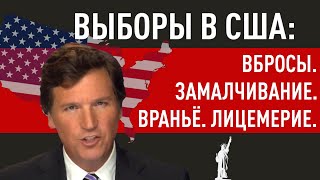 Выборы в США: что мы знаем на данный момент — Такер Карлсон