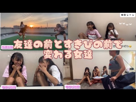 2ふぁみjs♡jc『友達の前とすきぴの前で変わる女達』www🤣👍