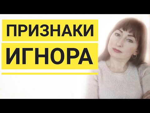 ИГНОР/ПРИЗНАКИ ИГНОРА/ КАК ПОНЯТЬ ЧТО ВАС ИГНОРИРУЮТ