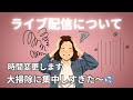 【時間変更のお知らせ】今日のライブ配信について／お詫び🙇