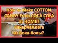 How to Make COTTON CANDY From COCA COLA at HOME? | Как сделать сахарную вату из Кока-Колы?