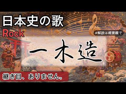 一木造の歌 | Rock | 高校日本史の歌 | 平安時代 #日本史