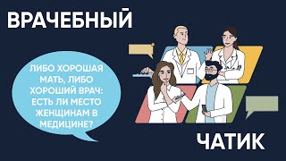 Либо хорошая мать, либо хороший врач: есть ли место женщинам в медицине?