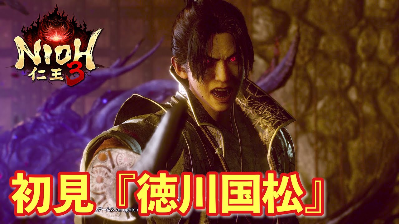 【仁王３実況】徳川国松、初見＆初撃破【一周目/刀】