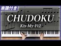 【耳コピ】CHUDOKU / Kis-My-Ft2【楽譜】