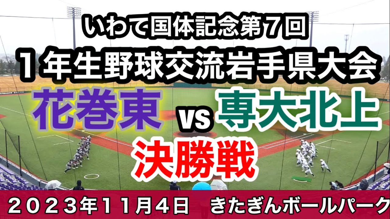 【花巻東vs専大北上｝いわて国体記念第７回　１年生野球交流岩手県大会 令和5年11月4日土
