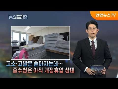 [탐사보도 뉴스프리즘] 고소·고발은 쏟아지는데…중수청은 아직 개점휴업 상태 / 연합뉴스TV (YonhapnewsTV)
