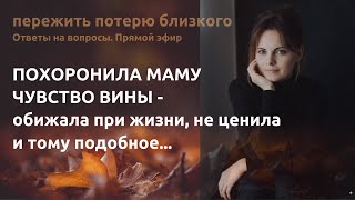 Похоронила маму. Чувство вины. Тема прямого эфираэ