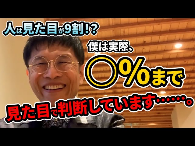 0852 「人は見た目が9割」って本当ですか？ - YouTube
