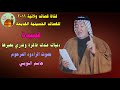 دنياك عندك فاكرة وتدري بخبرها بصوت خادم الحسين الرادود الشيخ جاسم النويني 
