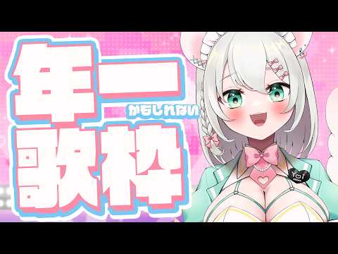 【歌】年一の歌枠 【#御酒よい / Vtuber 】