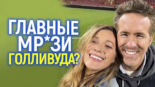 Новый суд и лютый стыд! Райан Рейнольдс и Блейк Лайвли кинули рабочих на $2 млн
