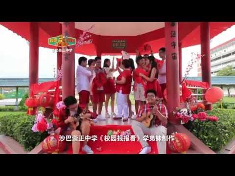 Astro本地圈《校园报报看》 - 沙巴崇正中学《嘻嘻哈哈喜洋洋》贺岁MV