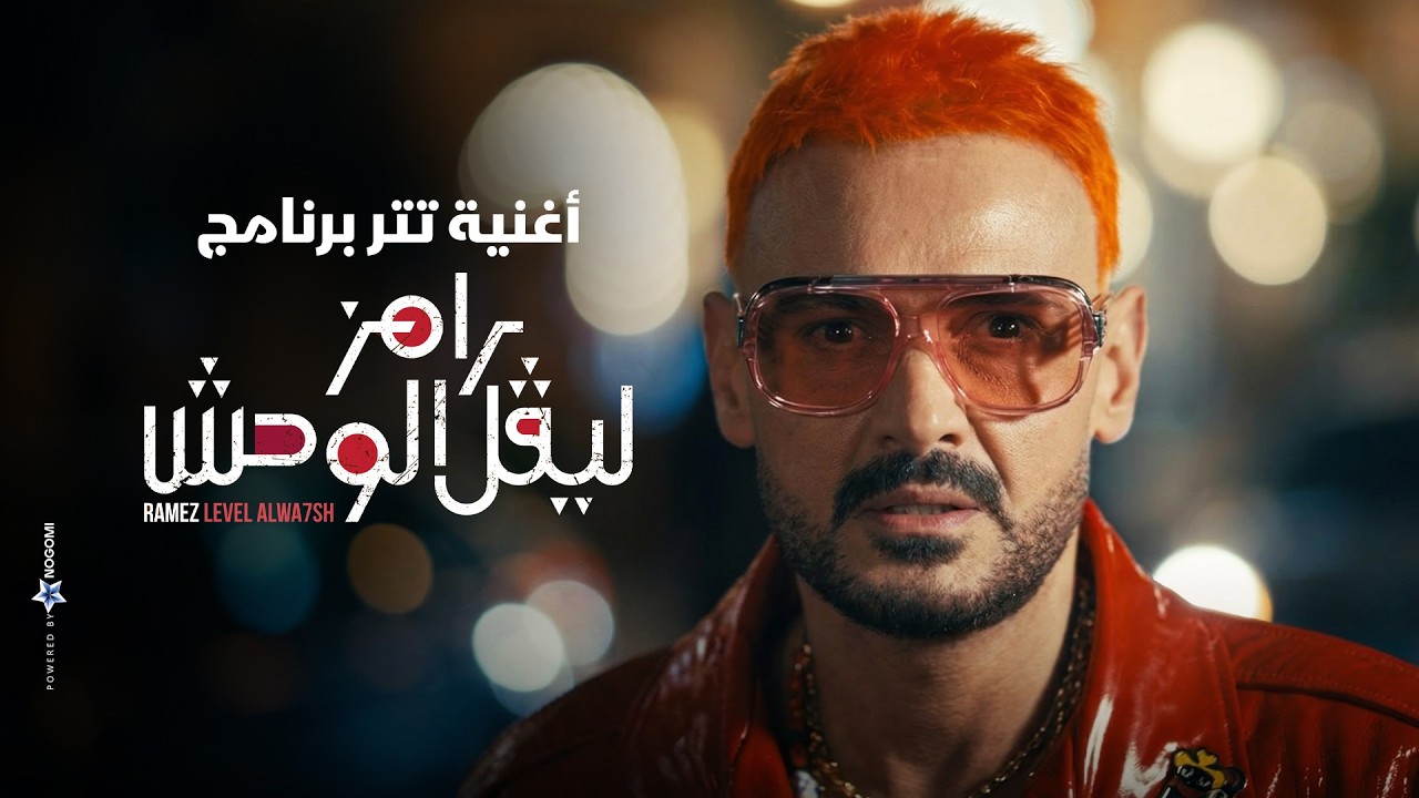 رامز جلال | حصريا أغنية تتر برنامج رامز ليفل الوحش على MBC مصر🔥💪😈