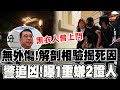 解剖相驗釐死因!大女兒悲抵殯儀館全程旁人攙扶 警再曝2證人1重嫌:案發前黑衣人曾上門 三重祖孫3代命案追凶