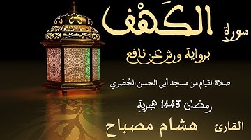سورة الكهف || القارئ هشام مصباح || من صلاة القيام || رمضان 1443هجرية