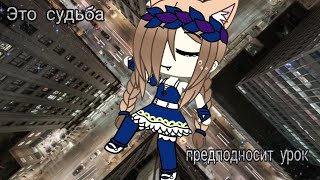 Видео Я верю в мечту, я верю в судьбу [ клип ] Gacha Life (автор: L i v e - Ж и з н ь)