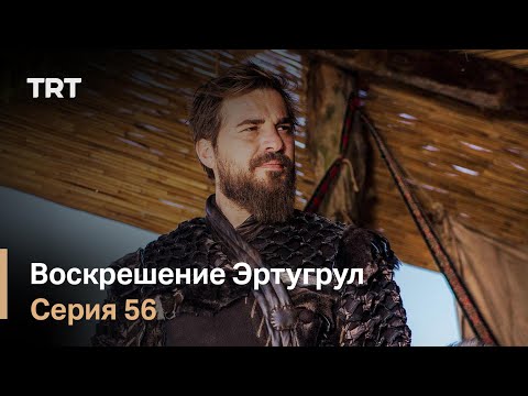 Воскрешение Эртугрул Сезон 1 Серия 56
