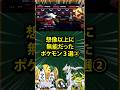 【チャンピオンズ】想像以上に無能だったポケモン3選②