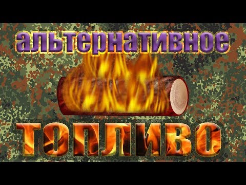 Альтернативное топливо - КИЗЯК (для походов)