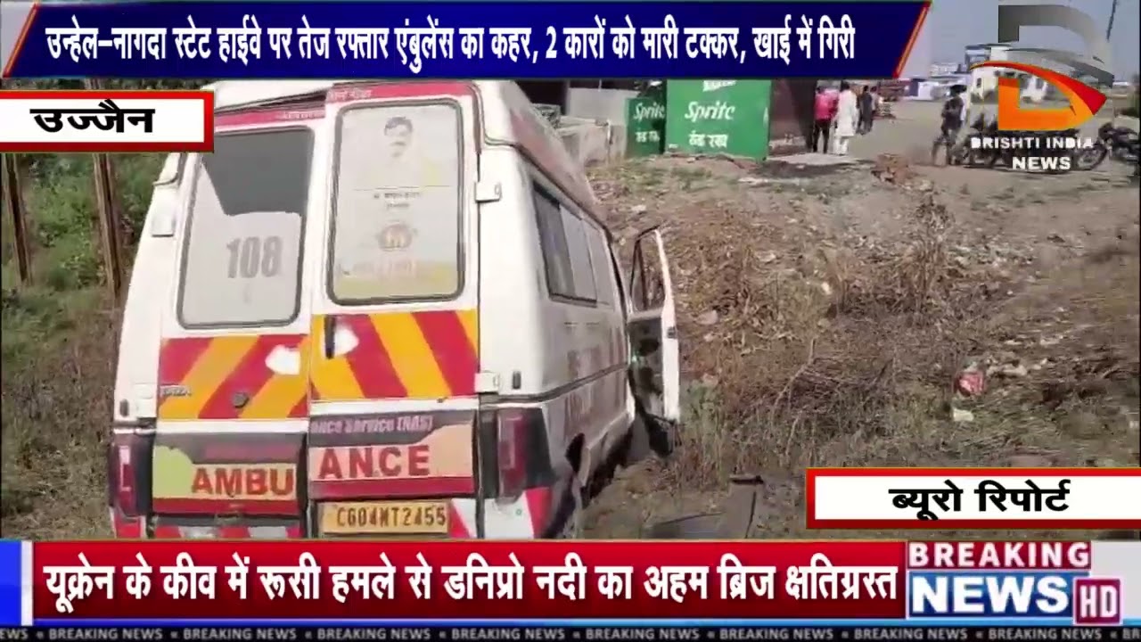 उन्हेल-नागदा स्टेट हाईवे पर तेज रफ्तार एंबुलेंस का कहर, 2 कारों को मारी टक्कर, खाई में गिरी