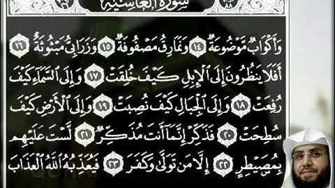 سورة الغاشية بصوت الشيخ خالد بن علي الغامدي حفظه الله.