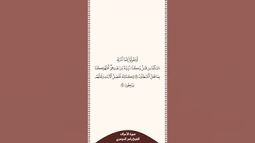 تلاوة في دقيقة سورة الأعراف الآية ١٧٣ إلى ١٧٤ الشيخ ياسر الدوسري