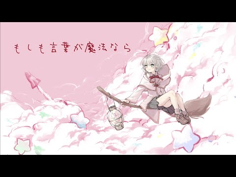 もしも言葉が魔法なら / 可不