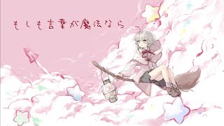 もしも言葉が魔法なら