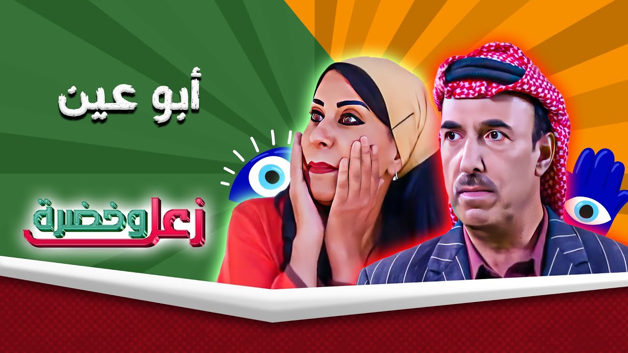 زعل وخضرة |  أبو عين | حسن سبايلة - رانيا اسماعيل 🤣