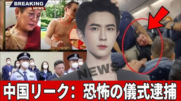 「China Leaks：ユ・モンロン事件の背後にいた権力者がついに逮捕！衝撃の真実が明らかに！」