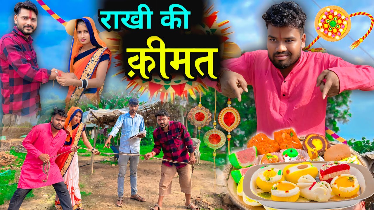 राखी की क़ीमत | Rakhi Ki Kimat - Bundeli Short Film | Kakku Ki Comedy |