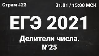ЕГЭ по информатике 2021.23 Задание 25