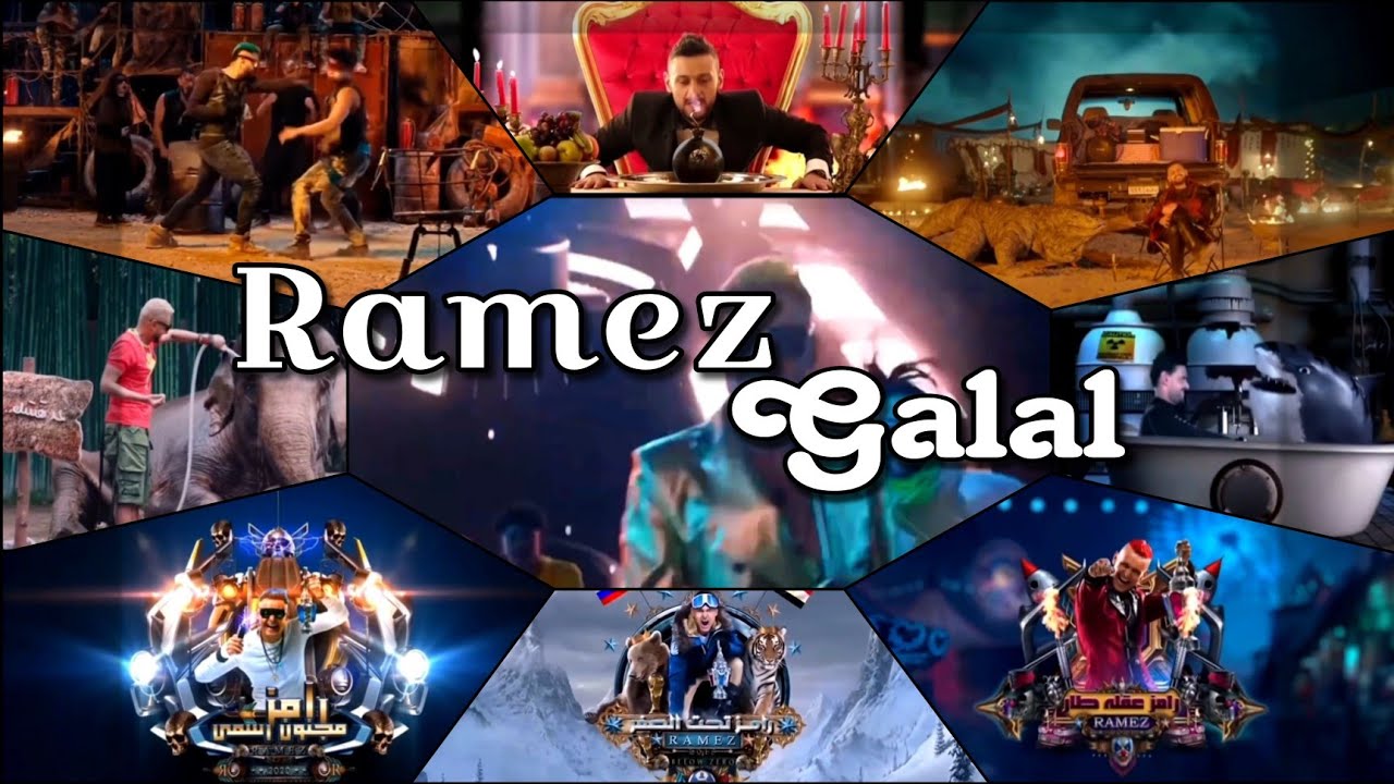 جميع فواصل برامج رامز جلال 😍 لأول مرة كاملة 🔥رامز قلب الاسد حتى رامز نيڤر إند وقريبا رامز 2024 🌜