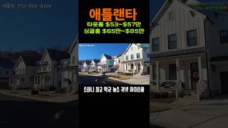 애틀랜타 스와니 최고 학군 가격 #애틀랜타 #스와니 #미국집