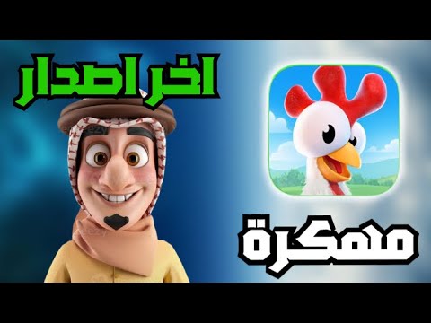 هاي داي مهكرة 2025 تحميل هاي داي مهكرة اخر اصدار 2025 تهكير   للايفون و الاندرويد