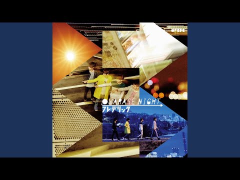 愛の迷惑 - フレデリック