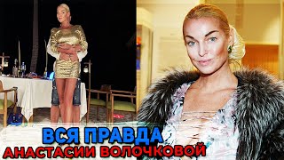 ПРОВЕРКА НА ПОЛИГРАФЕ: Спала ли Анастасия Волочкова с мужчинами за деньги?