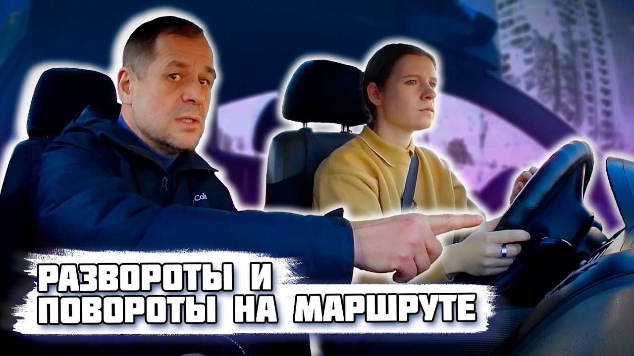 Повороты, развороты, манёвры на маршруте ГАИ Семашко - YouTube