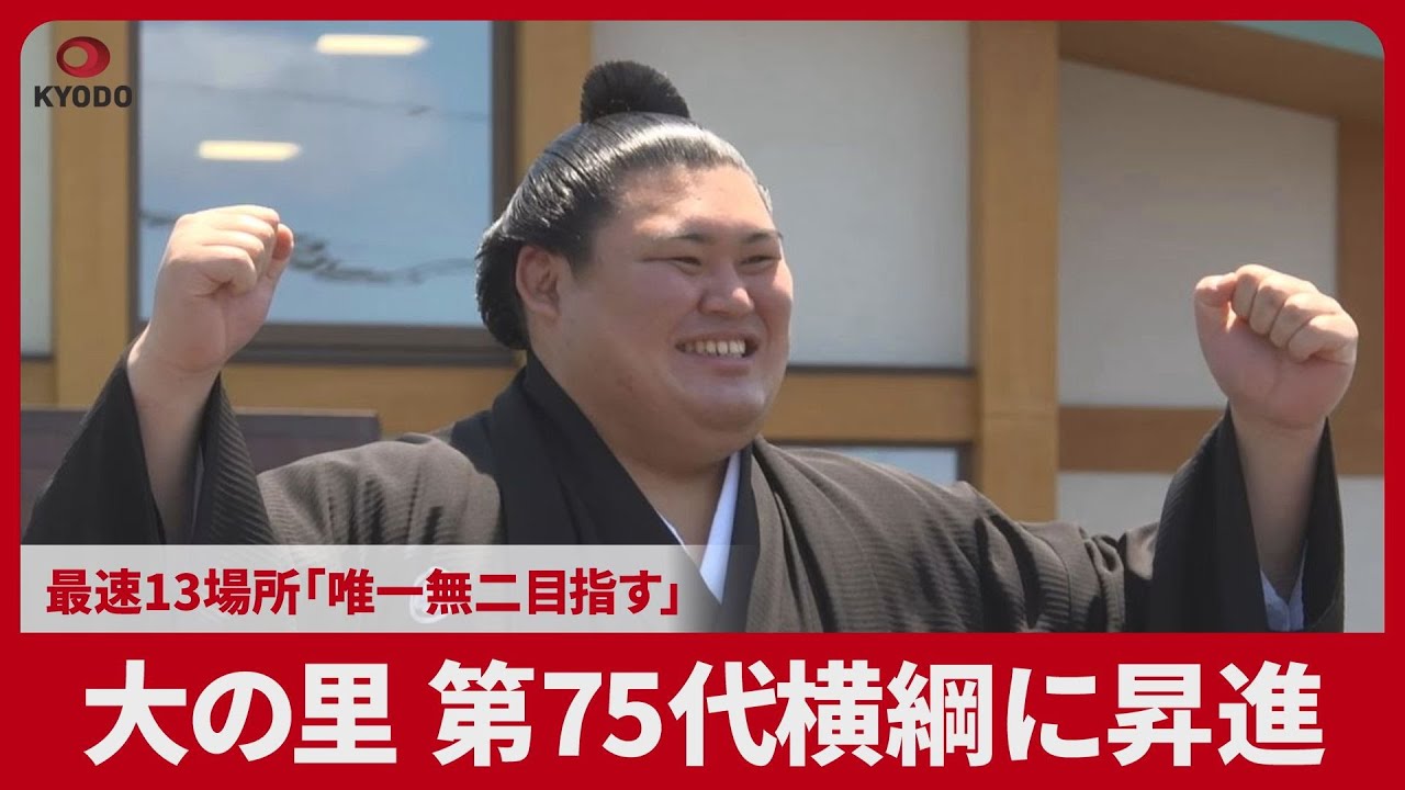第75代 横綱 大の里 昇進披露パーティー 入場券