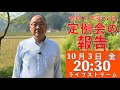 【10.3 20:30】熊高昌三のライブストリーム　定例会の報告