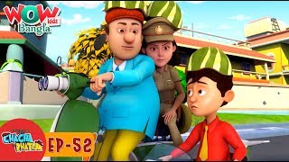 Chacha Bhatija In Bangla Bengali Stories Wow Kidz Bangla Episode 52