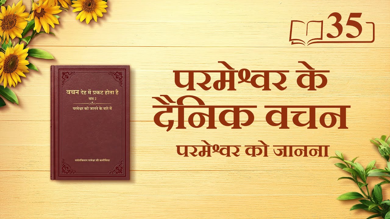 परमेश्वर के दैनिक वचन | "परमेश्वर का कार्य, परमेश्वर का स्वभाव और स्वयं परमेश्वर II" | अंश 35