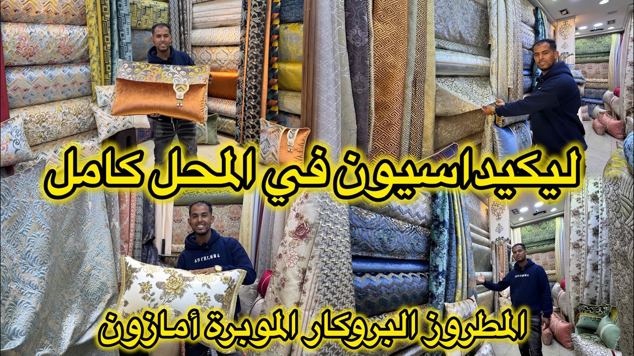 من 50 درهم صاوبي صالونك 💥 كلشي غادي يفرش البروكار والمطروز والموبرة امازون💥 مع تخفيضات اثواب هدايا