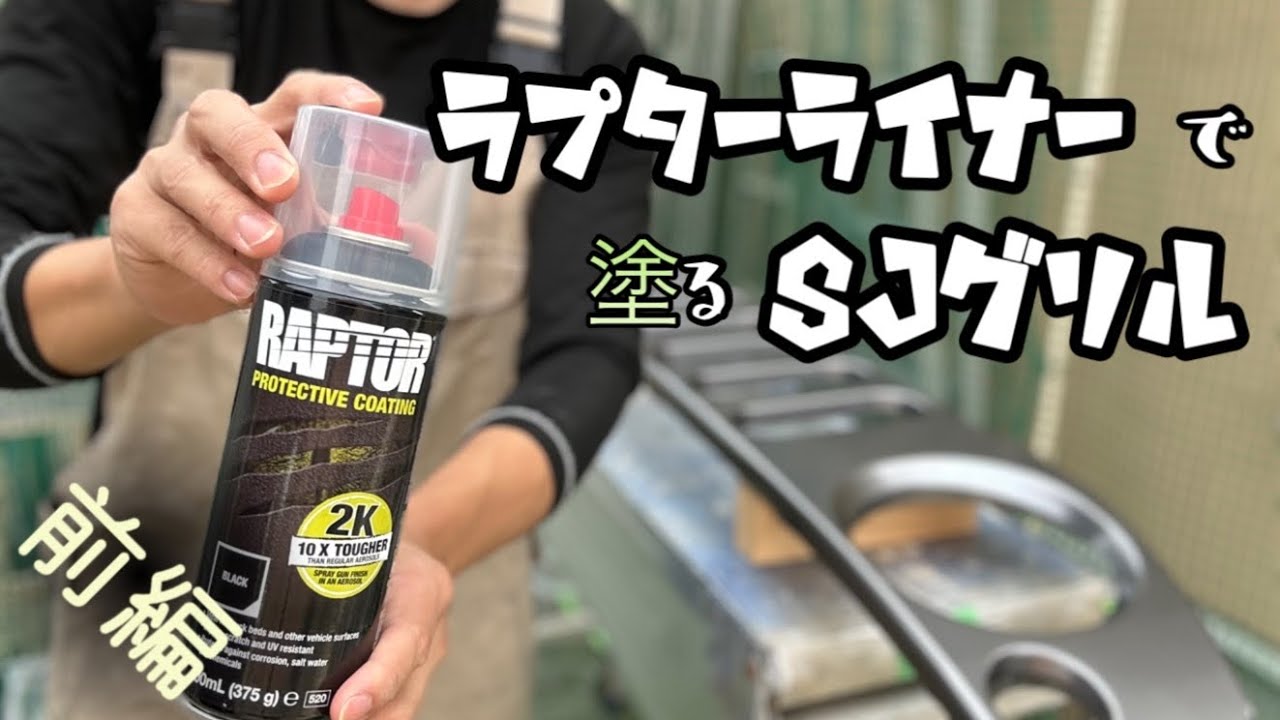 ジムニー JB64】グリルを塗装でイメチェン！2Kエアゾール ラプター