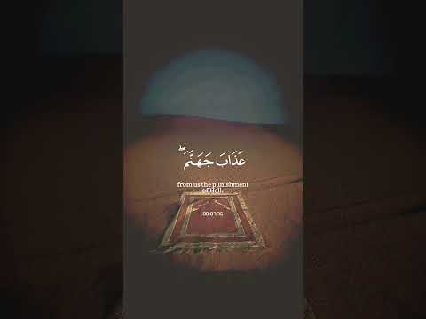 والذين يقولون ربنا اصرف عنا عذاب جهنم