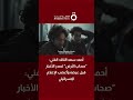 أحمد سعد الناقد الفني صحاب الأرض تصدر الأخبار قبل عرضه وأغضب الإعلام الإسرائيلي